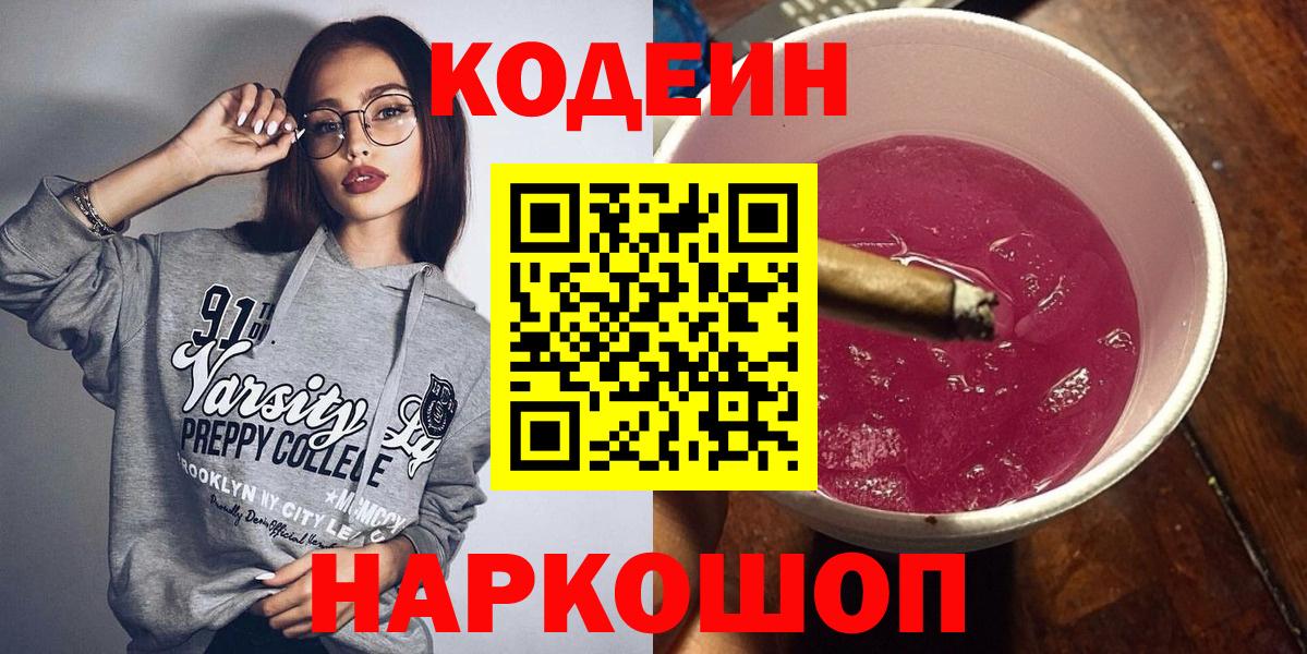 Кодеиновый сироп Lean напиток Lean (лин)  Кодеин Purple Drank  Йошкар-Ола  Вход с VPN 