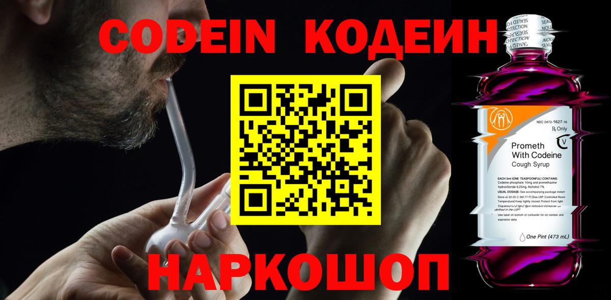 Codein Purple Drank Йошкар-Ола